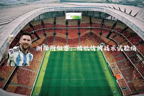 洲际附加赛：被低估的战术试验场