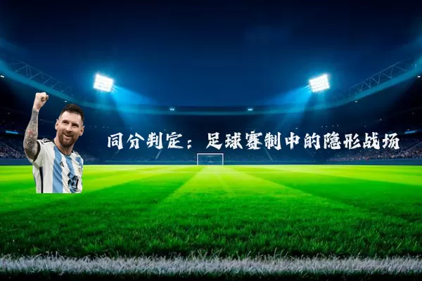 同分判定：足球赛制中的隐形战场