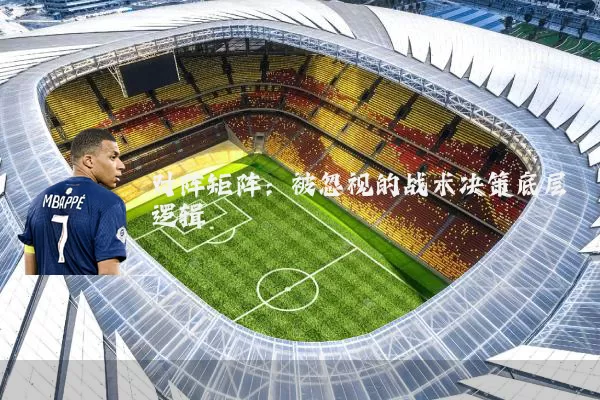 对阵矩阵:被忽视的战术决策底层逻辑
