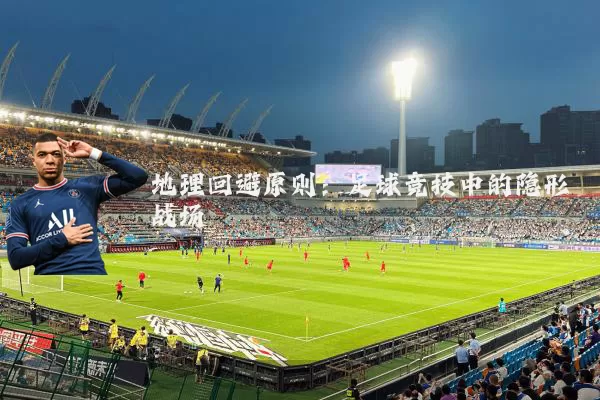地理回避原则：足球竞技中的隐形战场