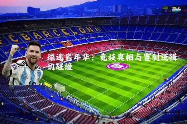 球迷嘉年华：竞技真相与赛制逻辑的碰撞
