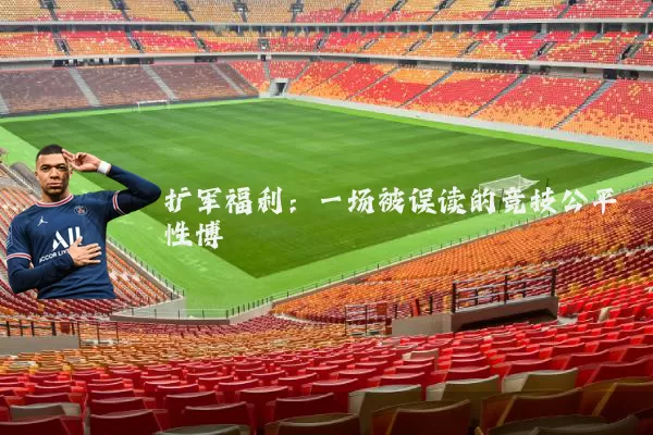 扩军福利:一场被误读的竞技公平性博弈