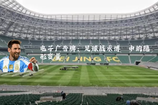 电子广告牌：足球战术博弈中的隐形变量