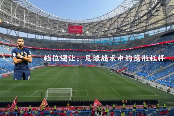 档位避让:足球战术中的隐形杠杆