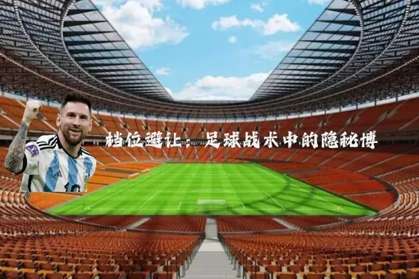 档位避让:足球战术中的隐秘博弈