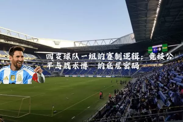 四支球队一组的赛制逻辑:竞技公平与战术博弈的底层密码