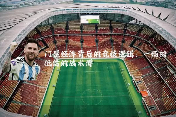 门票经济背后的竞技逻辑:一场被低估的战术博弈