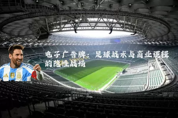 电子广告牌:足球战术与商业逻辑的隐性战场