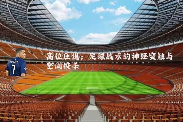 高位压迫：足球战术的神经突触与空间绞杀