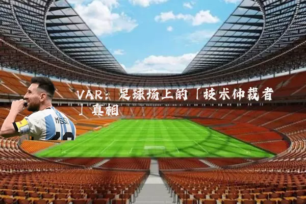 VAR:足球场上的「技术仲裁者」真相