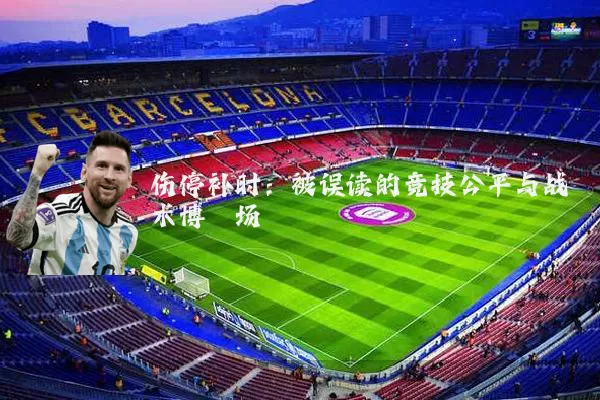 伤停补时:被误读的竞技公平与战术博弈场