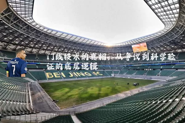 门线技术的真相:从争议到科学验证的底层逻辑