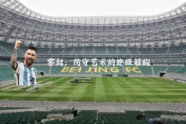 零封:防守艺术的终极解构
