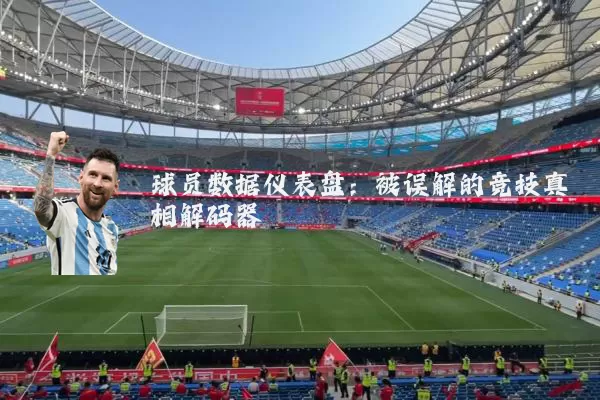 球员数据仪表盘：被误解的竞技真相解码器