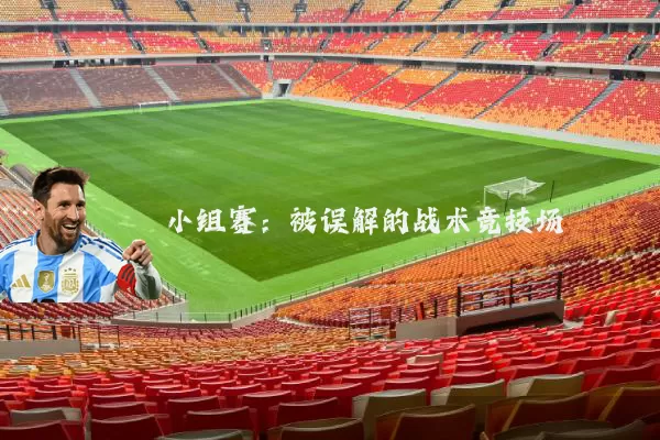 小组赛：被误解的战术竞技场