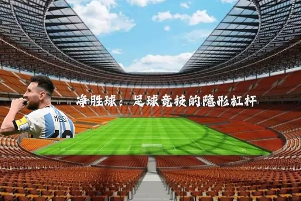 净胜球：足球竞技的隐形杠杆