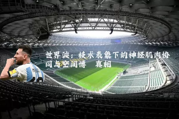 世界波:技术表象下的神经肌肉协同与空间博弈真相